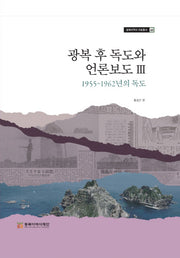 광복 후 독도와 언론보도 3: 1955~1962년의 독도(동북아역사 자료총서 60)(양장본 Hardcover)
