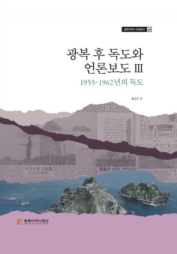 광복 후 독도와 언론보도 3: 1955~1962년의 독도(동북아역사 자료총서 60)(양장본 Hardcover)