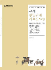 근세 한일관계 사료집 5(상)(자료총서 45)