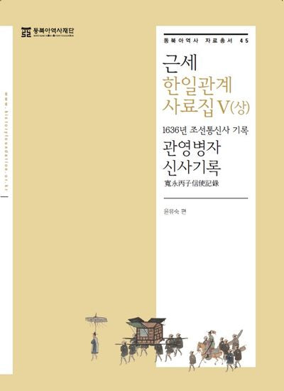 근세 한일관계 사료집 5(상)(자료총서 45)
