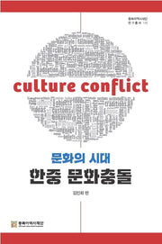 문화의 시대 한중 문화충돌(동북아역사재단 연구총서 135)