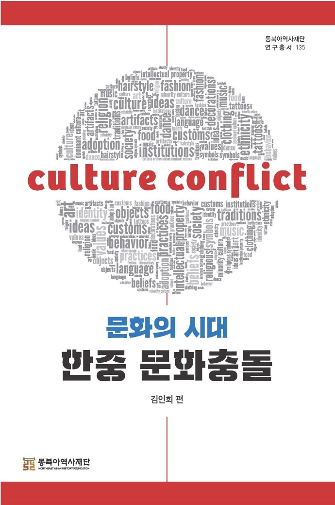 문화의 시대 한중 문화충돌(동북아역사재단 연구총서 135)