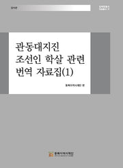 관동대지진 조선인 학살 관련 번역 자료집 1(일제침탈사 자료총서 29)
