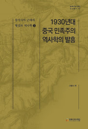 1930년대 중국 민족주의 역사학의 발흥(동북아역사재단 연구총서 127)(양장본 Hardcover)