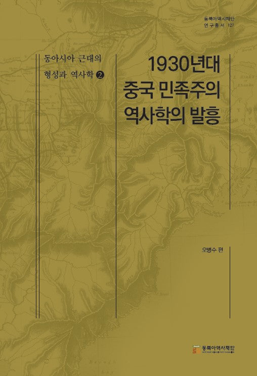 1930년대 중국 민족주의 역사학의 발흥(동북아역사재단 연구총서 127)(양장본 Hardcover)
