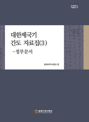 대한제국기 간도 자료집 3: 정부문서(일제침탈사 자료총서 8)(양장본 Hardcover)