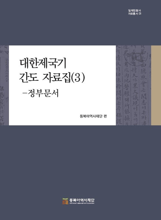 대한제국기 간도 자료집 3: 정부문서(일제침탈사 자료총서 8)(양장본 Hardcover)
