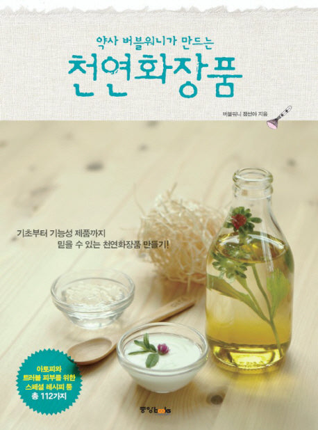 천연화장품(약사 버블워니가 만드는)