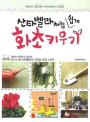 화초키우기(산타벨라처럼 쉽게)