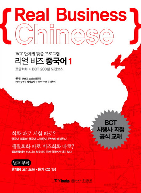 리얼 비즈 중국어 1(BCT 단계별 맞춤 프로그램)(AudioCD1장, 별책부록포함)