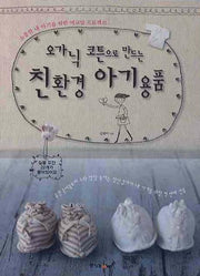 오가닉 코튼으로 만드는 친환경 아기용품