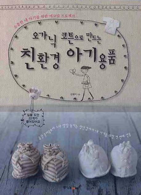 오가닉 코튼으로 만드는 친환경 아기용품