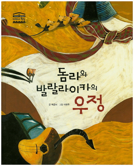 돔라와 발랄라이카의 우정(우리아이 철학동화 아테네 학당 9)(양장본 HardCover)