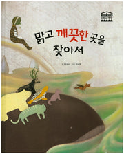 맑고 깨끗한 곳을 찾아서(우리아이 철학동화 아테네 학당 4)(양장본 HardCover)