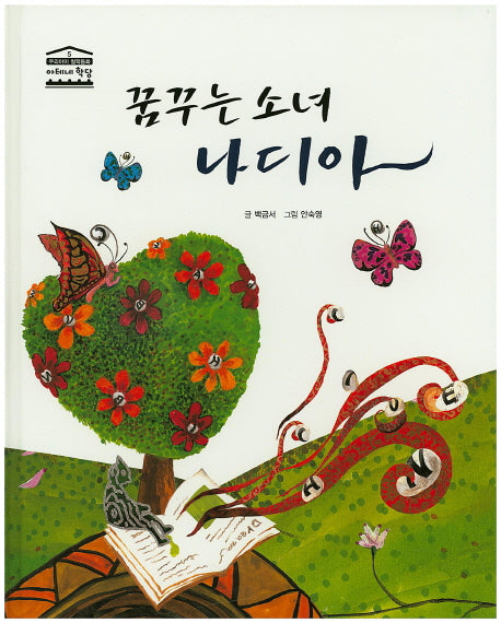 꿈꾸는 소녀 나디아(우리아이 철학동화 아테네 학당 5)(양장본 HardCover)