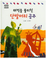 해적을 물리친 단발머리 공주(우리아이 철학동화 아테네 학당 7)(양장본 HardCover)