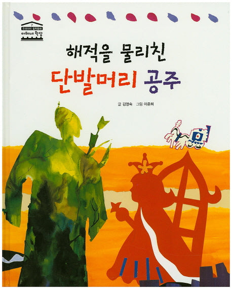 해적을 물리친 단발머리 공주(우리아이 철학동화 아테네 학당 7)(양장본 HardCover)