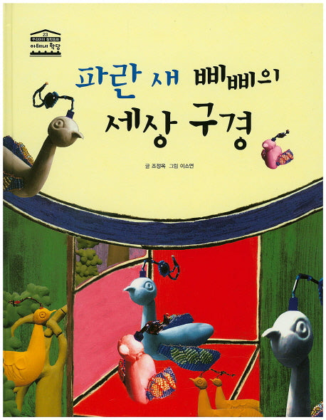 파란 새 삐삐의 세상 구경(우리아이 철학동화 아테네 학당 23)(양장본 HardCover)