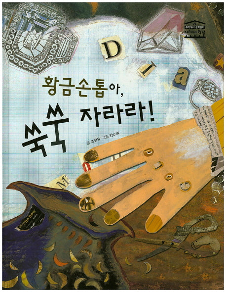 황금손톱아, 쑥쑥 자라라!(우리아이 철학동화 아테네 학당 24)(양장본 HardCover)