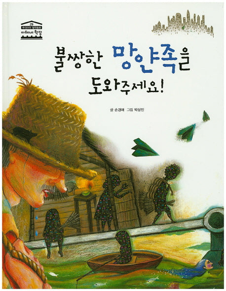 불쌍한 망얀족을 도와주세요!(우리아이 철학동화 아테네 학당 29)(양장본 HardCover)