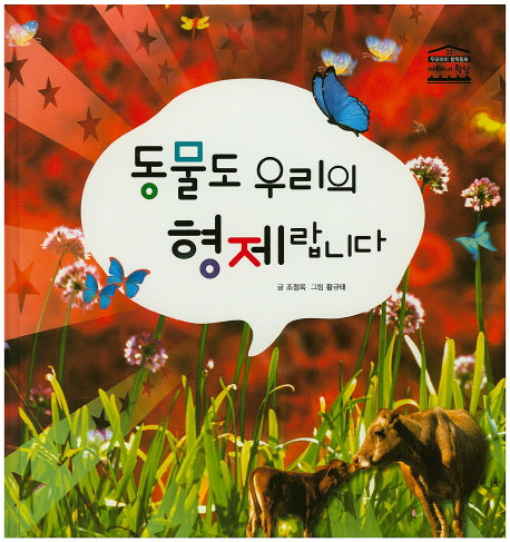 동물도 우리의 형제랍니다(우리아이 철학동화 아테네 학당 33)(양장본 HardCover)