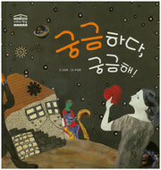 궁금하다, 궁금해!(우리아이 철학동화 아테네 학당 34)(양장본 HardCover)
