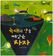 늑대의 양을 빼앗은 사자(우리아이 철학동화 아테네 학당 35)(양장본 HardCover)