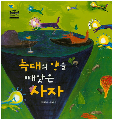 늑대의 양을 빼앗은 사자(우리아이 철학동화 아테네 학당 35)(양장본 HardCover)