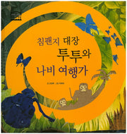 침팬지 대장 투투와 나비 여행가(우리아이 철학동화 아테네 학당 36)(양장본 HardCover)