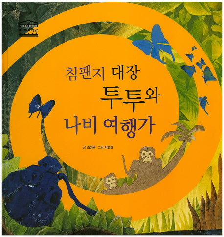 침팬지 대장 투투와 나비 여행가(우리아이 철학동화 아테네 학당 36)(양장본 HardCover)