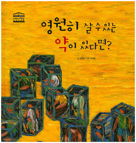영원히 살 수 있는 약이 있다면?(우리아이 철학동화 아테네 학당 37)(양장본 HardCover)