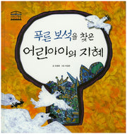 푸른 보석을 찾은 어린아이의 지혜(우리아이 철학동화 아테네 학당 39)(양장본 HardCover)