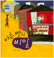 마른 빵의 비밀(우리아이 철학동화 아테네 학당 40)(양장본 HardCover)