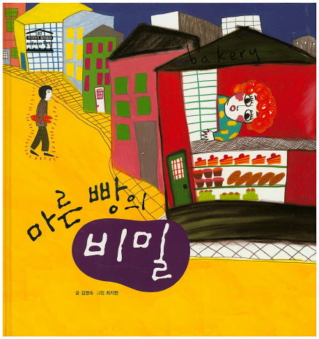 마른 빵의 비밀(우리아이 철학동화 아테네 학당 40)(양장본 HardCover)