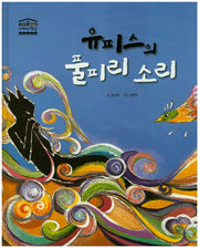 유피스의 풀피리 소리(우리아이 철학동화 아테네 학당 44)(양장본 HardCover)