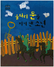 울타리 문을 지켜 낸 소년(우리아이 철학동화 아테네 학당 48)(양장본 HardCover)