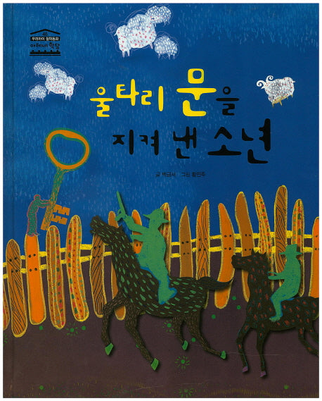울타리 문을 지켜 낸 소년(우리아이 철학동화 아테네 학당 48)(양장본 HardCover)