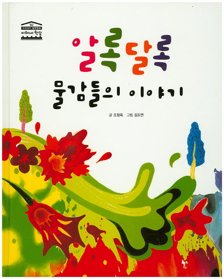 알록달록 물감들의 이야기(우리아이 철학동화 아테네 학당 50)(양장본 HardCover)