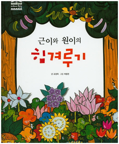 근이와 원이의 힘겨루기(우리아이 철학동화 아테네 학당 58)(양장본 HardCover)