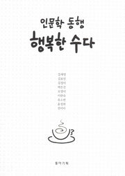 인문학 동행 행복한 수다