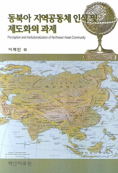 동북아 지역공동체 인식 및 제도화의 과제