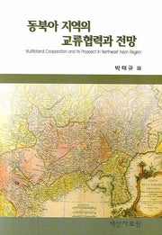 동북아 지역의 교류협력과 전망