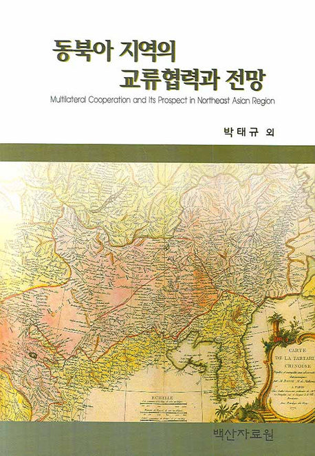 동북아 지역의 교류협력과 전망