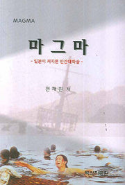 마그마(양장본 Hardcover)