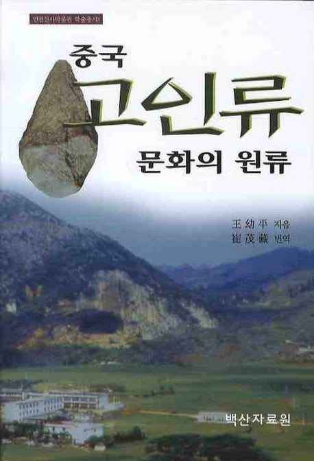 중국 고인류 문화의 원류(연천선사박물관 학술총서 3)