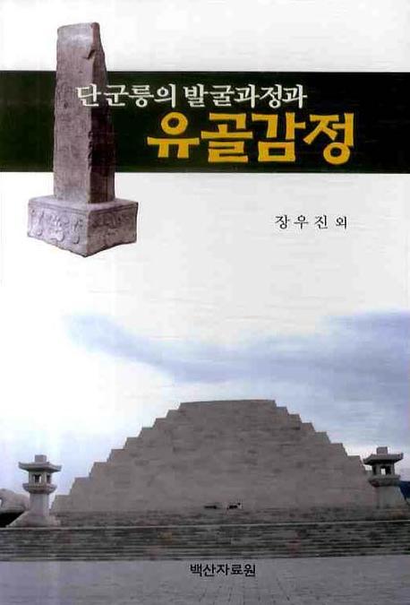 단군릉의 발굴과정과 유골감정