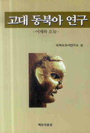 고대 동북아 연구: 어제와 오늘