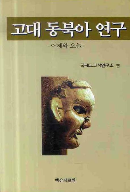 고대 동북아 연구: 어제와 오늘