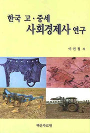 한국 고 중세 사회경제사 연구