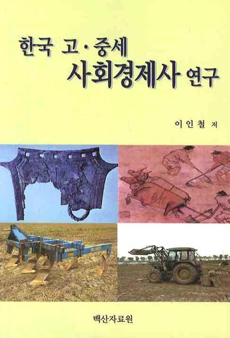 한국 고 중세 사회경제사 연구